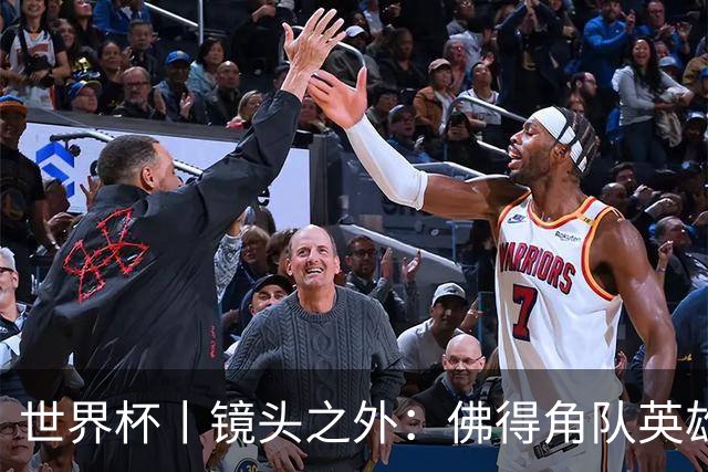 世界杯丨镜头之外：佛得角队英雄门将与巴西的缘分