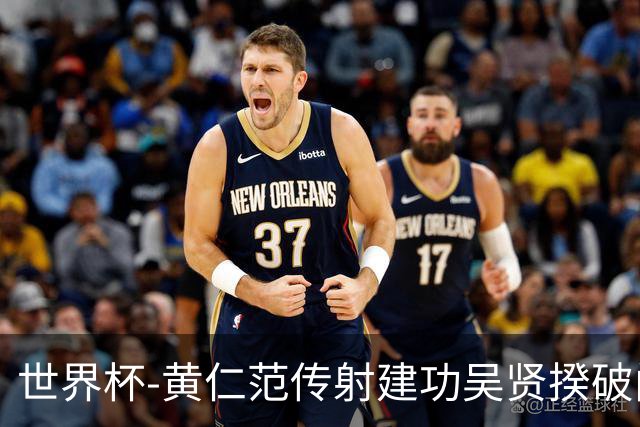 世界杯-黄仁范传射建功吴贤揆破门 韩国2-1逆转捷克迎开门红