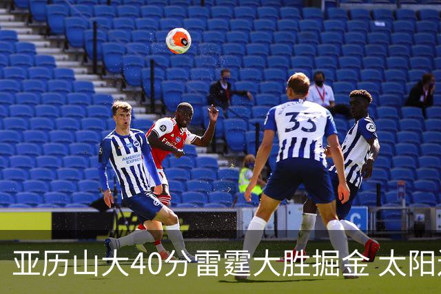 亚历山大40分雷霆大胜掘金 太阳送黄蜂10连败