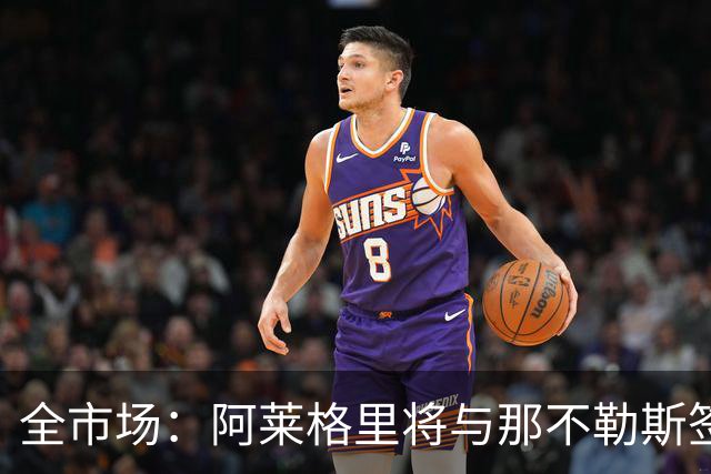 全市场：阿莱格里将与那不勒斯签约2＋1年，合同不含提前解约条款