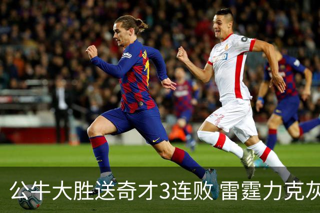公牛大胜送奇才3连败 雷霆力克灰熊回西部第一