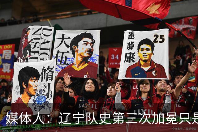 媒体人：辽宁队史第三次加冕只是时间问题了