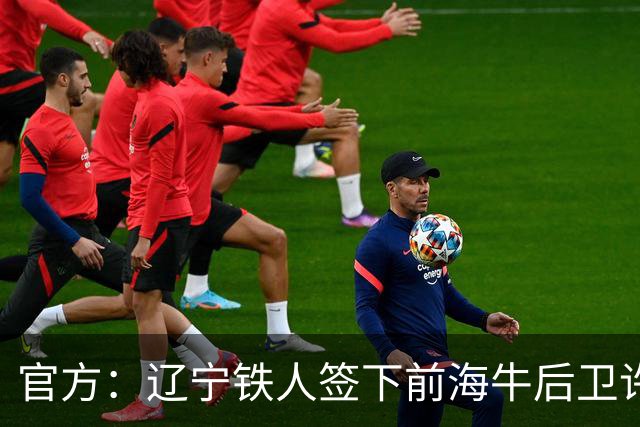 官方：辽宁铁人签下前海牛后卫许东