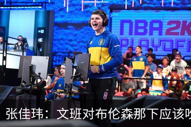 张佳玮：文班对布伦森那下应该吹恶犯 这意味着如果有G6他没法打