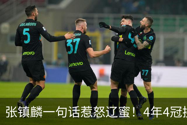 张镇麟一句话惹怒辽蜜！4年4冠换两队，夺冠只字不提辽宁培养