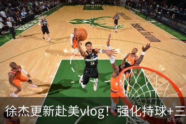 徐杰更新赴美vlog！强化持球+三分+中投，期待下赛季杜锋多给球权