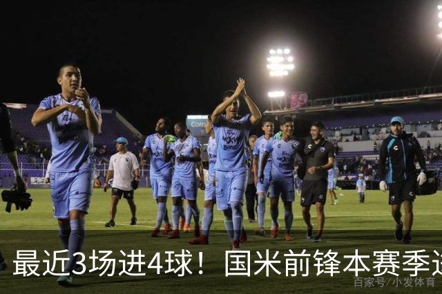 最近3场进4球！国米前锋本赛季进球数已达20个