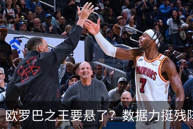 欧罗巴之王要悬了？数据力挺残阵曼联挺进四强