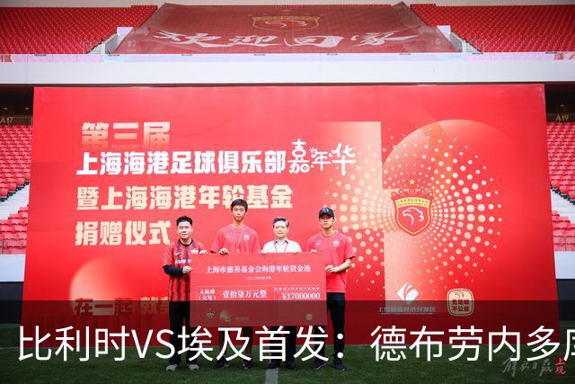 比利时VS埃及首发：德布劳内多库特罗萨德再战萨拉赫
