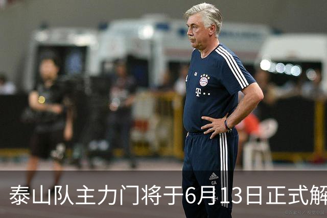 泰山队主力门将于6月13日正式解约，寻找新东家愿开国脚顶薪！