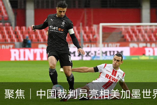 聚焦｜中国裁判员亮相美加墨世界杯，傅明完成个人执裁首秀