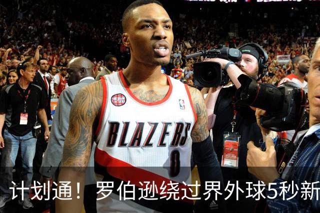 计划通！罗伯逊绕过界外球5秒新规 先指挥队友跑位再用手拿＆抛球