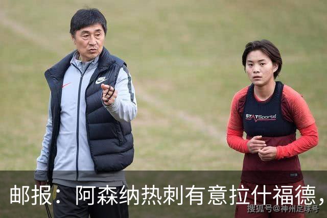邮报：阿森纳热刺有意拉什福德，但他不太愿意再留在英超效力