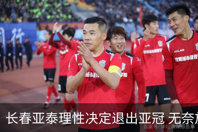 长春亚泰理性决定退出亚冠 无奈放弃只是开始？