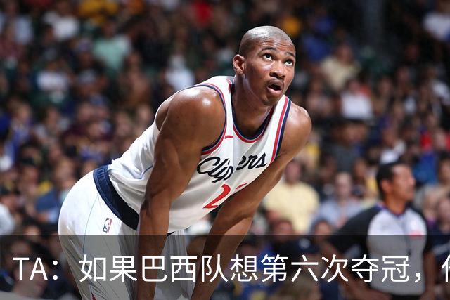 TA：如果巴西队想第六次夺冠，他们迫切需要维尼修斯的精彩表现