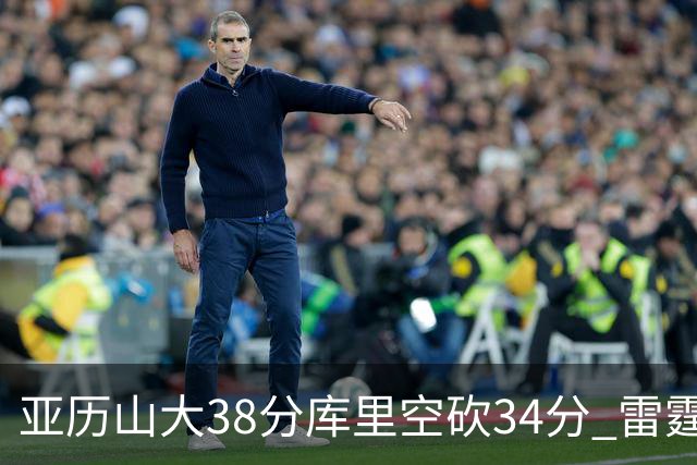 亚历山大38分库里空砍34分 雷霆加时险胜勇士