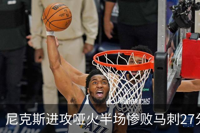 尼克斯进攻哑火半场惨败马刺27分，总决赛或延续一奇葩定律