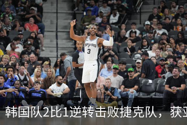韩国队2比1逆转击败捷克队，获亚洲球队美加墨世界杯首胜
